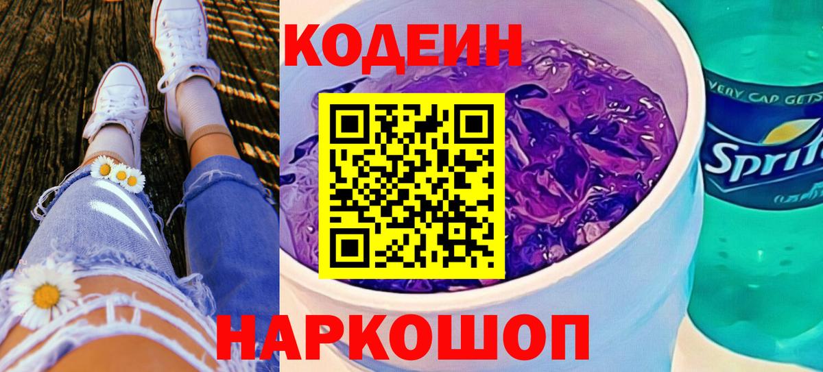 Codein напиток Lean (лин) Абинск
