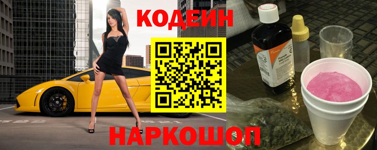 Codein напиток Lean (лин) Абинск
